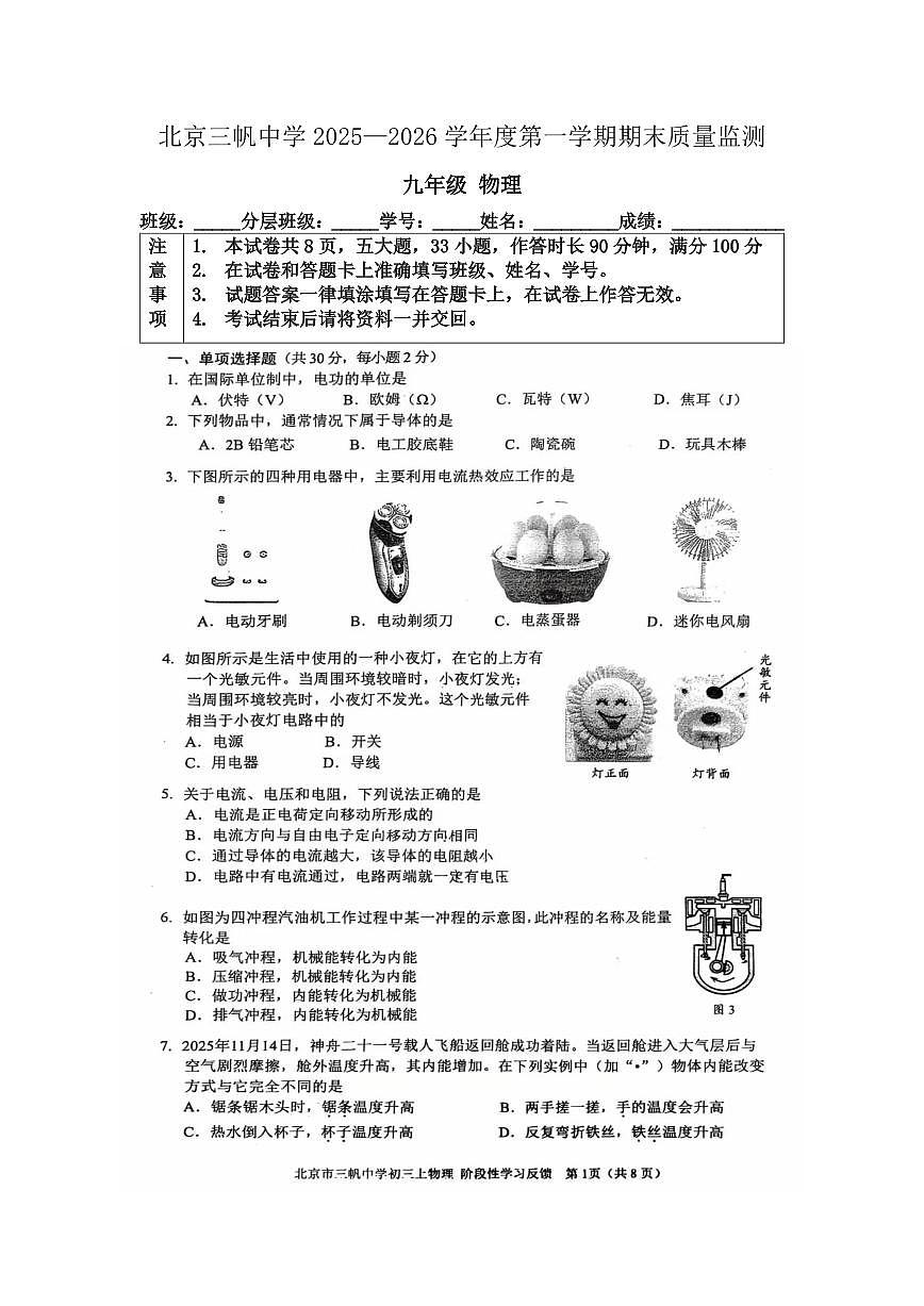 2026北京三帆中学初三（上）期末物理（教师版）试卷第1页
