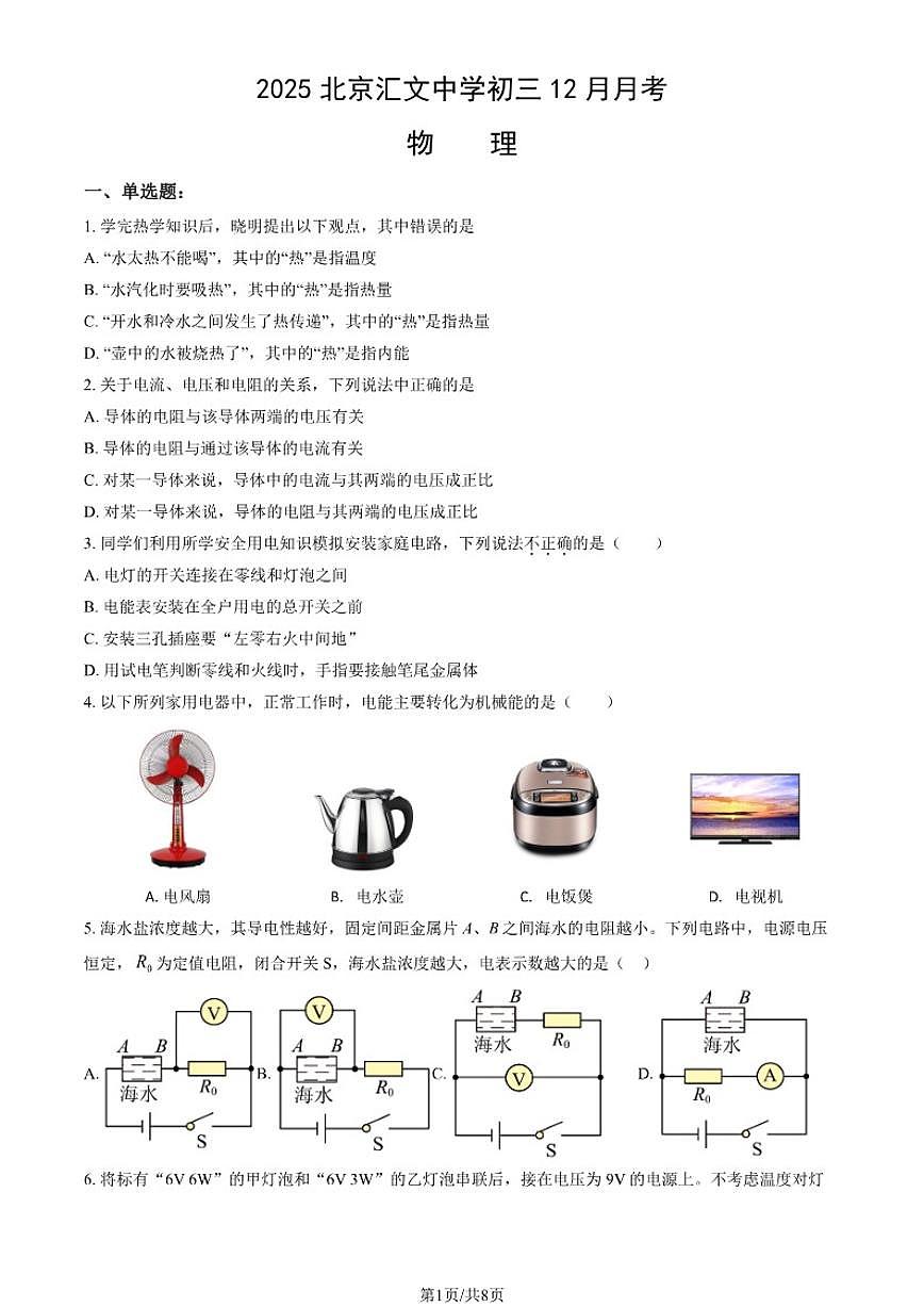 2025北京汇文中学初三上12月月考物理(教师版)（含答案）试卷第1页
