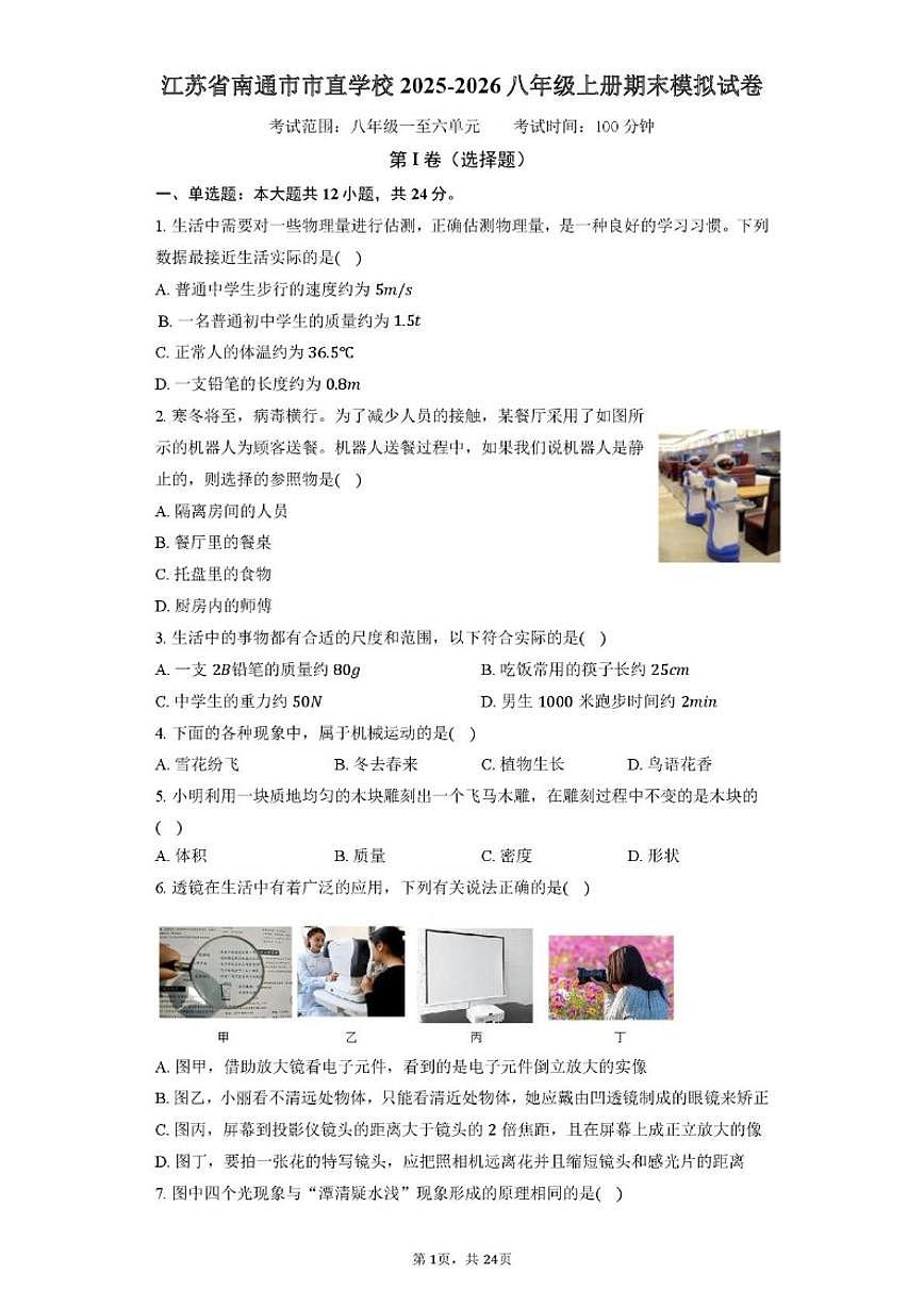 江苏省南通市市直学校2025-2026学年八年级上学期期末模拟物理试卷（含解析）第1页