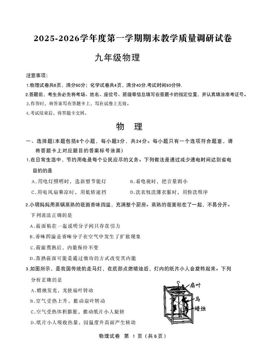 内蒙古包头市东河区2025-2026学年九年级上学期期末考试物理试题（含答案）第1页