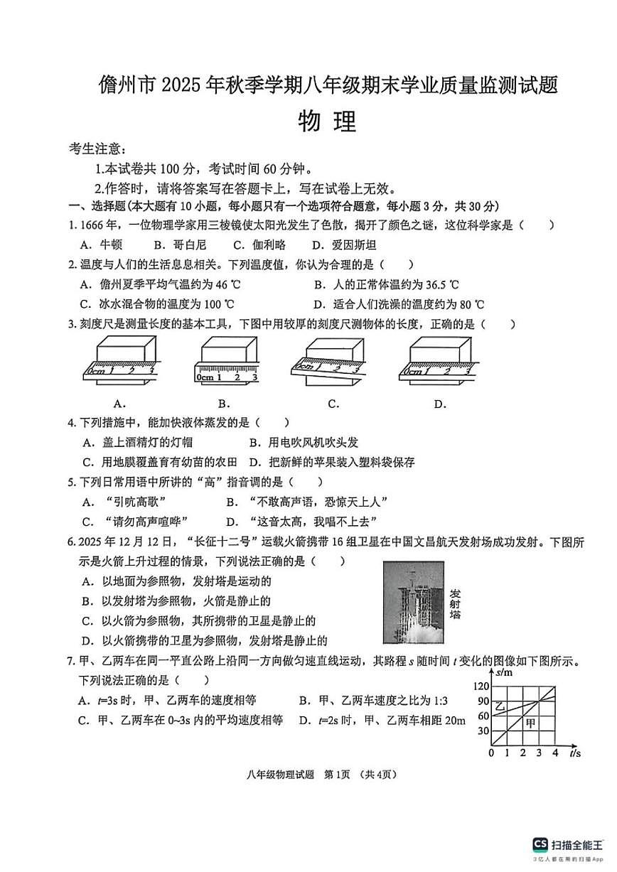 海南儋州市2025-2026学年八年级上学期期末考试物理试题（含答案）第1页
