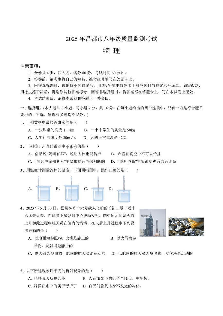西藏自治区昌都市2025-2026学年八年级上学期期末质量监测物理试卷（含答案）第1页