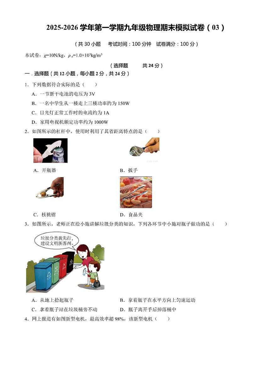 江苏省苏州市昆山市2025-2026学年第一学期九年级物理期末模拟试卷（03）（含解析）第1页