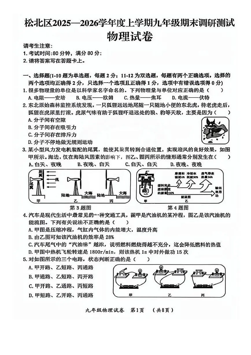 黑龙江省哈尔滨市松北区2025-2026学年度上学期九年级期末调研测试物理试卷（含答案）第1页