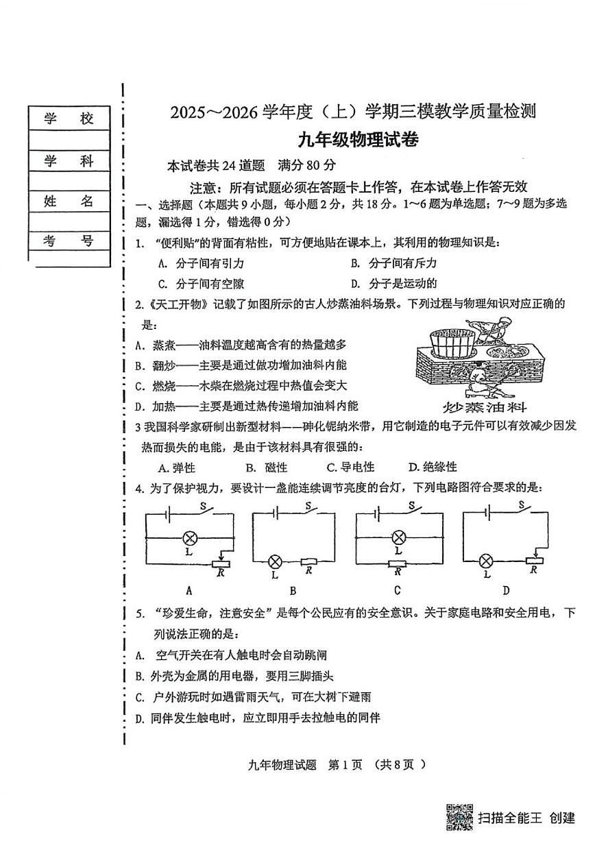 2026年辽宁省抚顺市新宾满族自治县中考三模物理试题（无答案）第1页