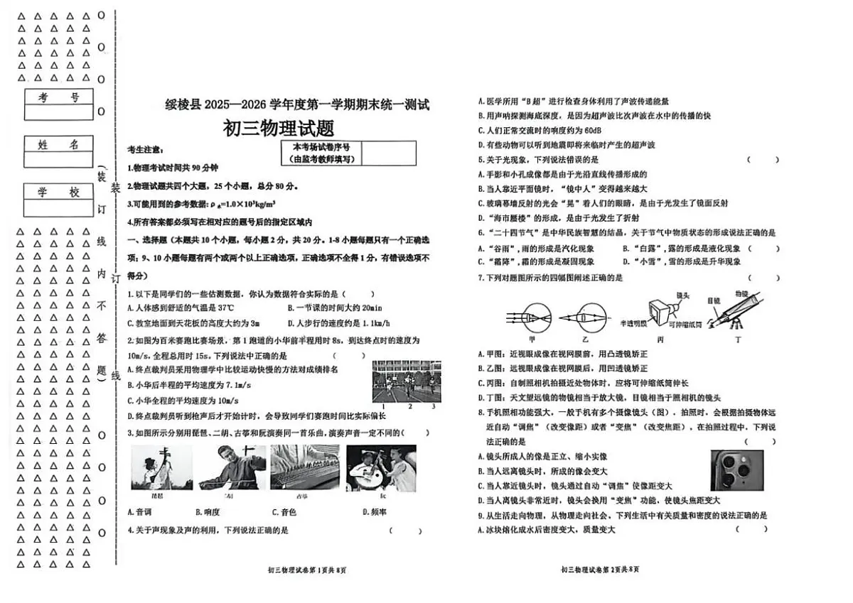 黑龙江省绥化市绥棱县（五四制）2025-2026学年八年级上学期1月期末考试物理试卷（含答案）第1页
