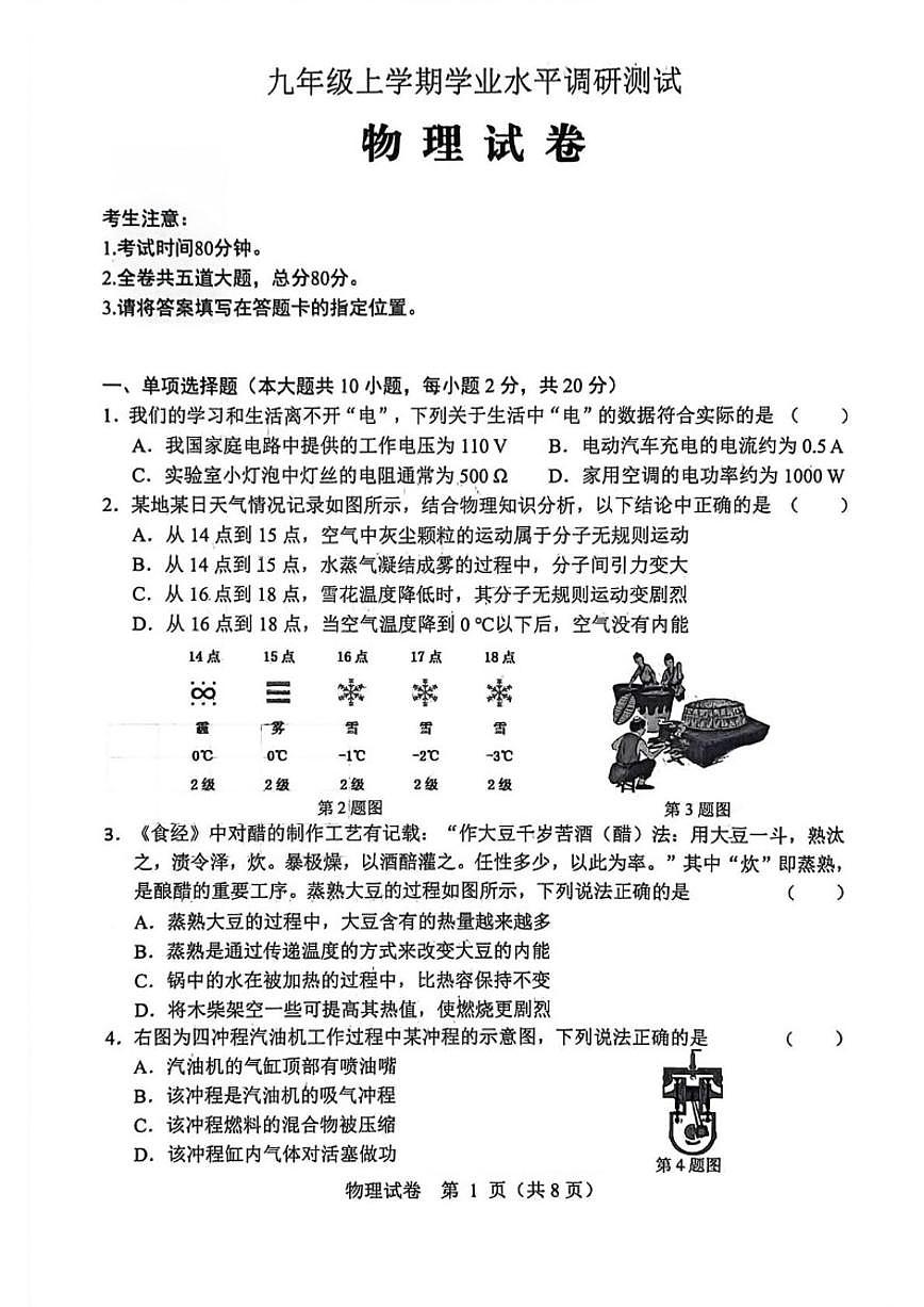 黑龙江省绥化市2026届九年级上学期学业水平调研测试物理试卷（含答案）第1页