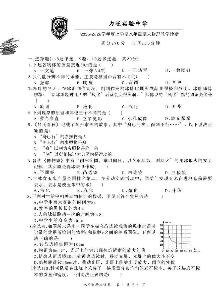 吉林省长春力旺实验初级中学2025-2026学年八年级上学期1月期末物理试题（含答案）第1页