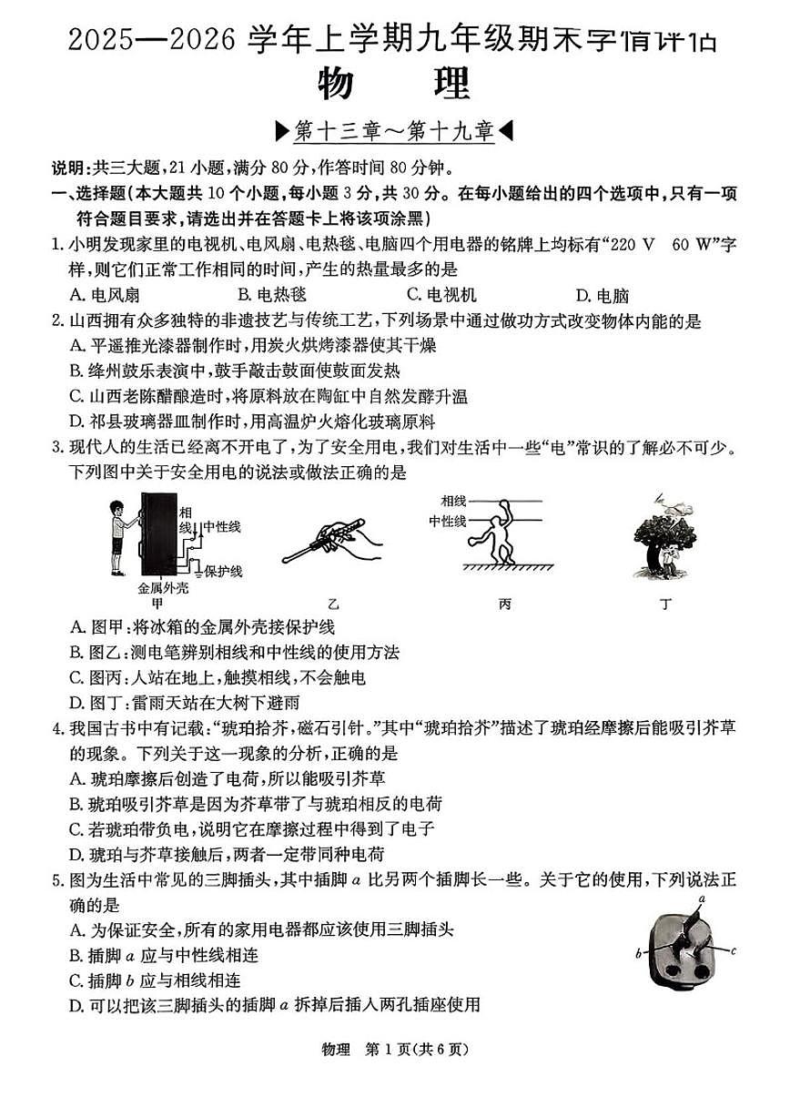 山西省吕梁市临县部分学校2025-2026学年九年级上学期1月期末物理试题（含答案）第1页