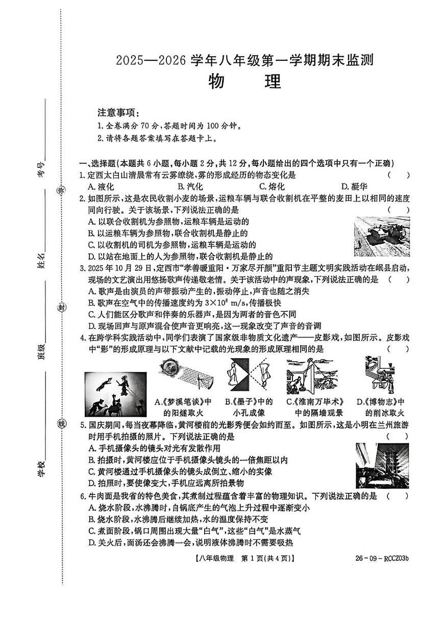 甘肃省定西市2025-2026学年八年级上学期物理考试试卷（含答案）第1页