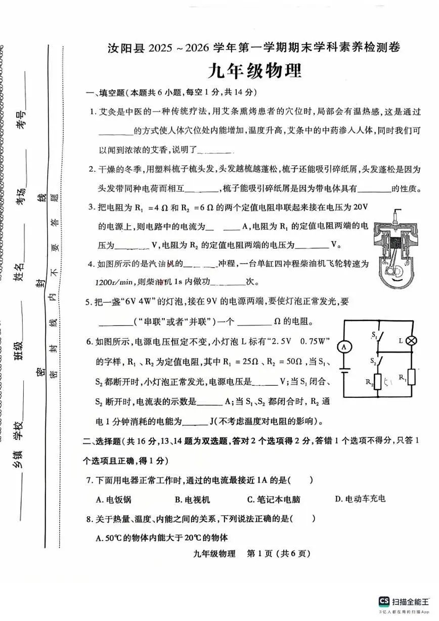河南省洛阳市汝阳县2025-2026学年九年级上期期末物理试卷（含答案）第1页