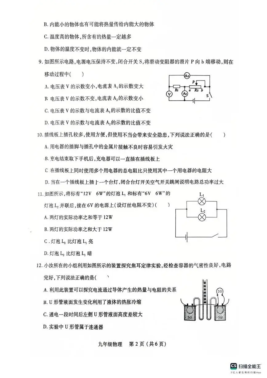 河南省洛阳市汝阳县2025-2026学年九年级上期期末物理试卷（含答案）第2页