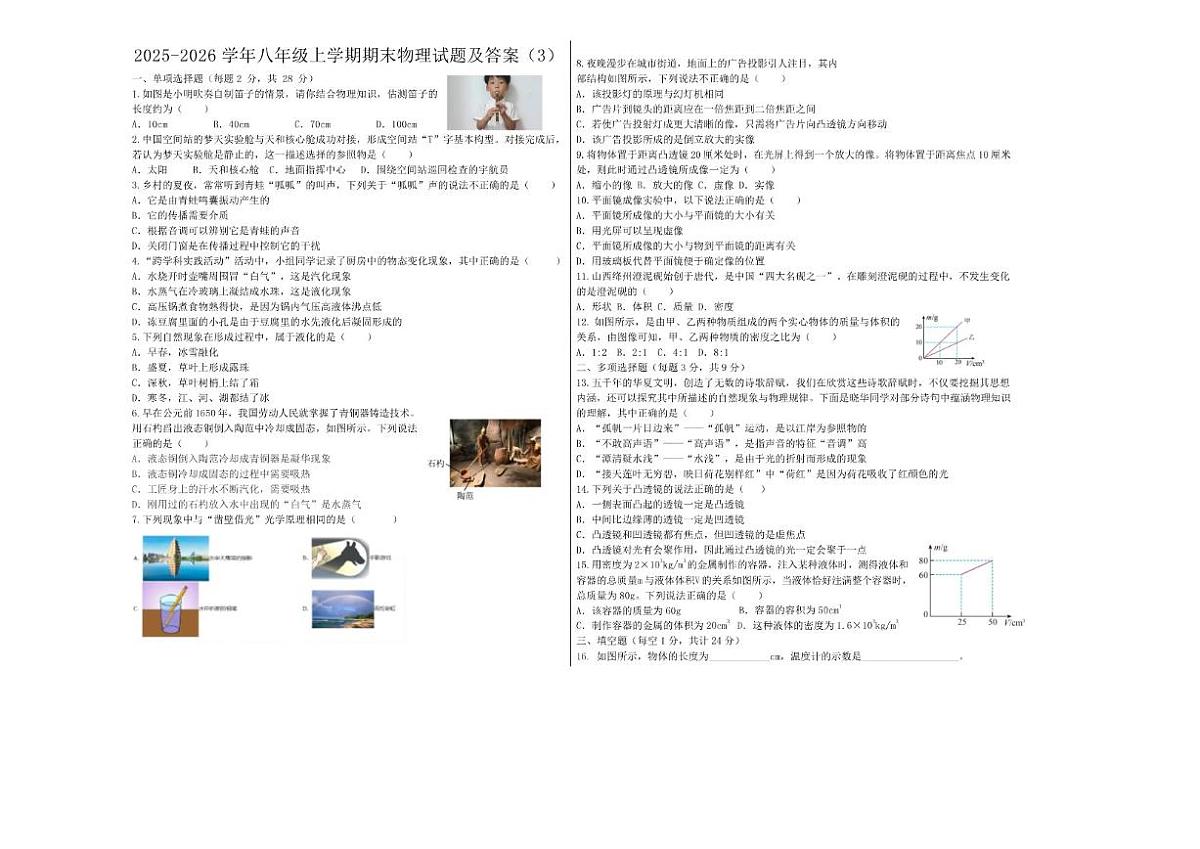 黑龙江省大兴安岭地区呼玛县子弟学校联考2025-2026学年八年级上学期1月期末物理试题（含答案）第1页