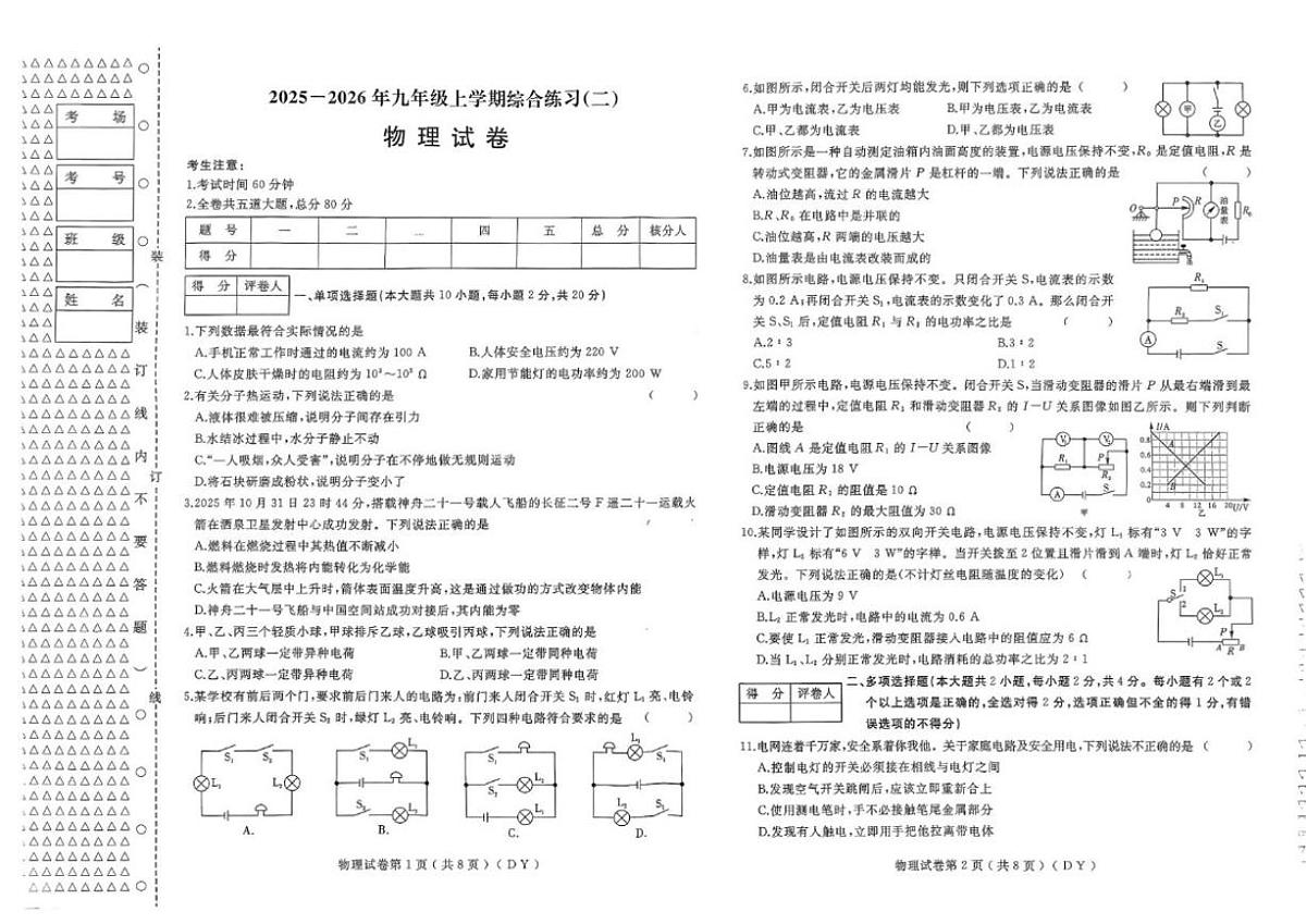 黑龙江省佳木斯市富锦市四中双语联考2025-2026学年九年级上学期1月期末物理试题（含答案）第1页