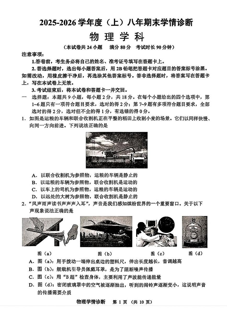 辽宁省沈阳市大东区2025-2026学年八年级上学期期末物理试卷（含答案）第1页