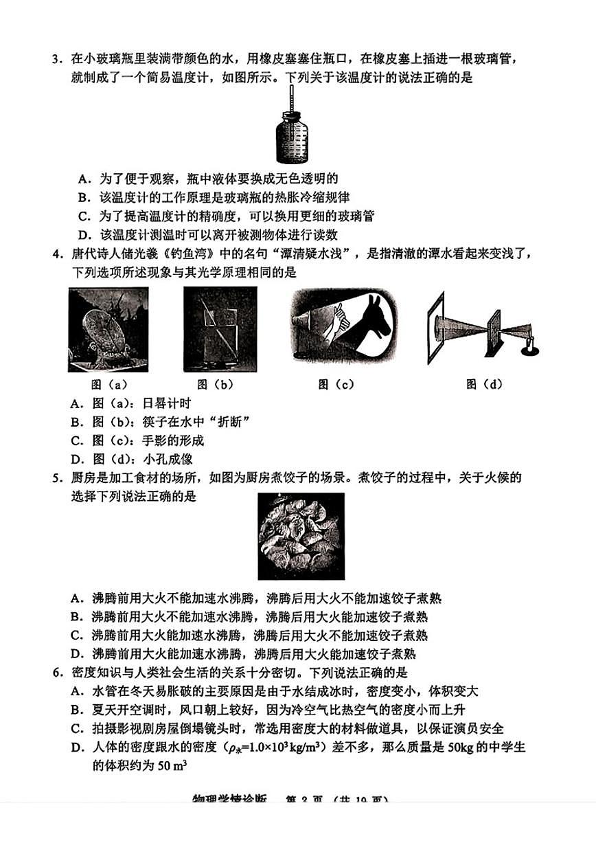 辽宁省沈阳市大东区2025-2026学年八年级上学期期末物理试卷（含答案）第2页