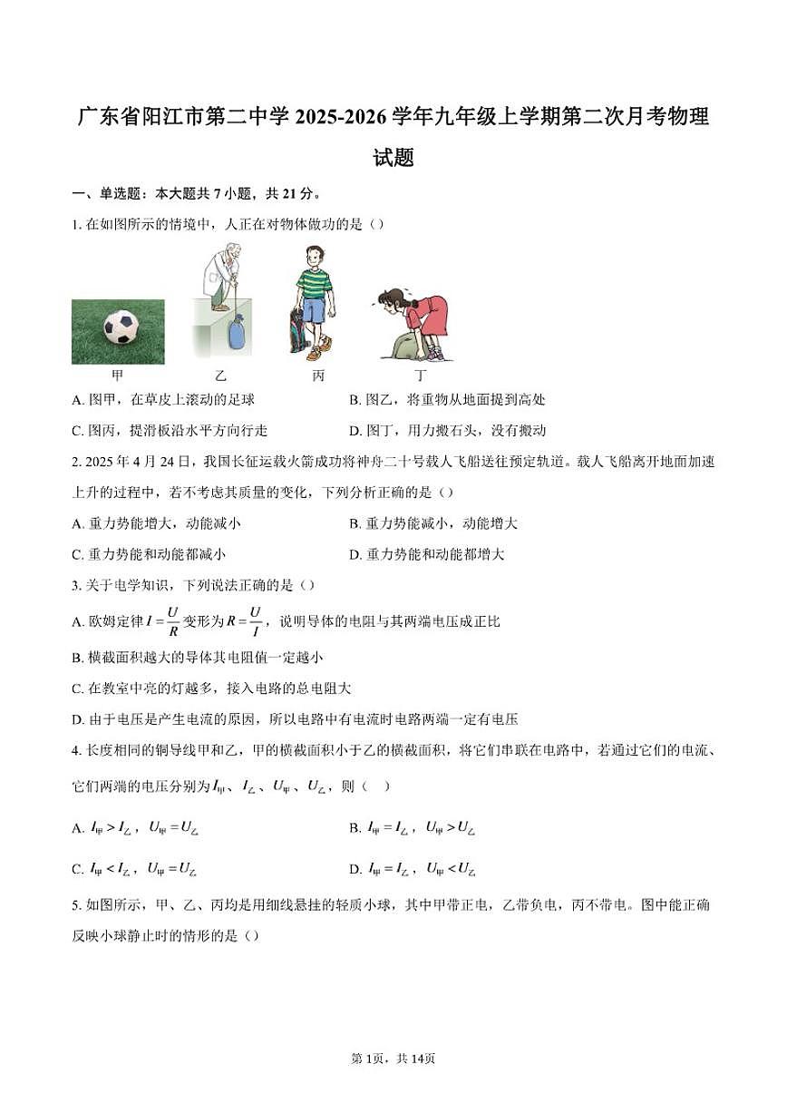 广东省阳江市第二中学2025-2026学年九年级上学期第二次月考物理试题（含答案）第1页