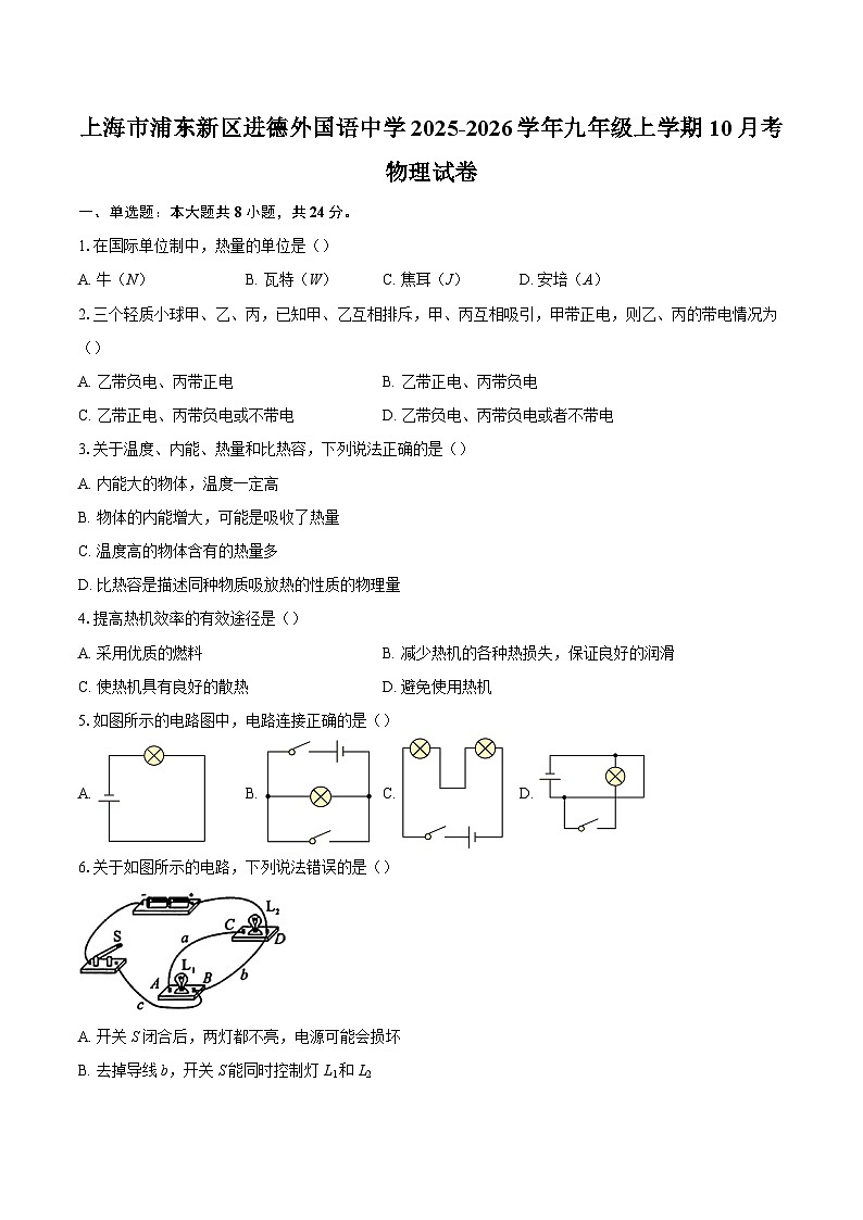 上海市浦东新区进德外国语中学2025-2026学年九年级上学期10月考物理试卷-自定义类型第1页