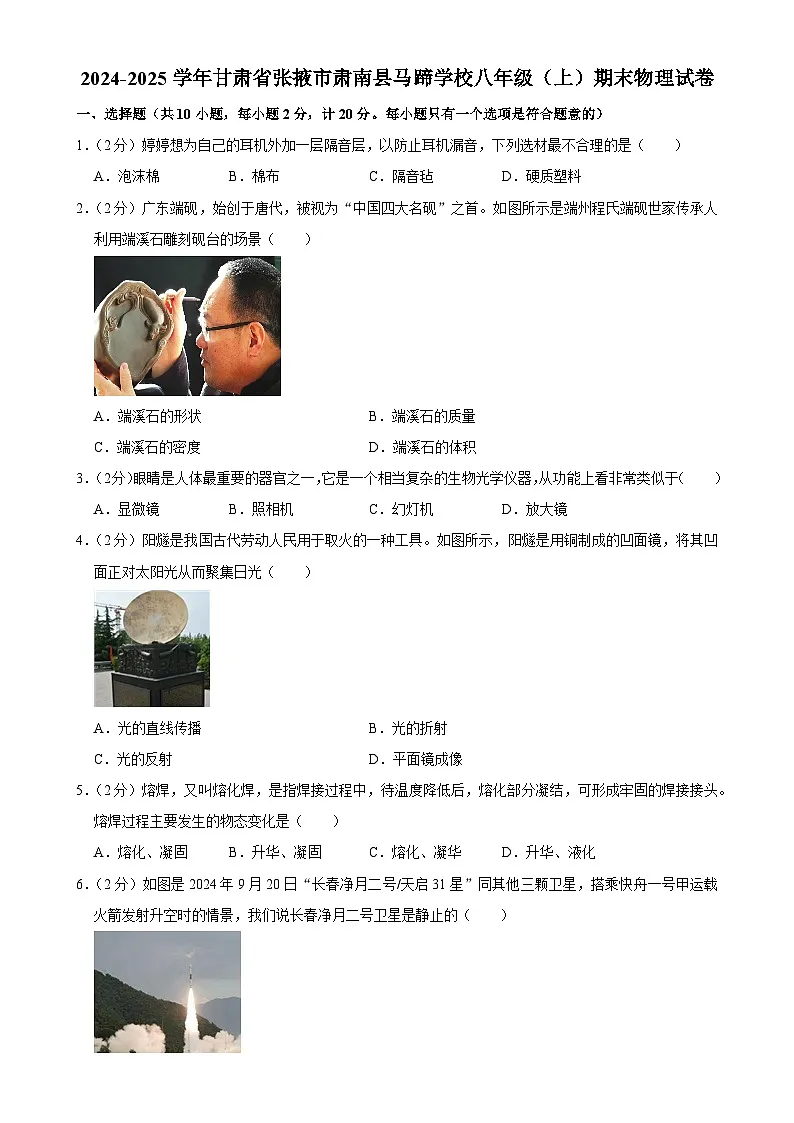 甘肃省张掖市肃南县马蹄学校2024-2025学年八年级上学期期末物理试卷-A4第1页