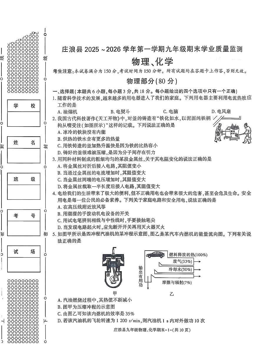 甘肃省平凉市庄浪县2025~2026学年九年级上学期期末学业质量监测物理化学试题第1页