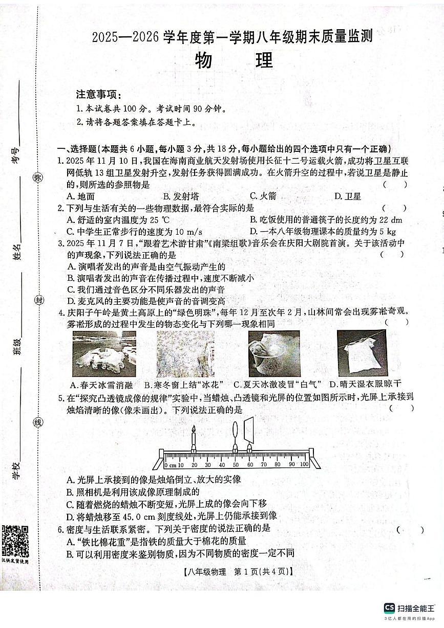甘肃省庆阳市镇原县2025-2026学年八年级上学期物理期末测试卷第1页