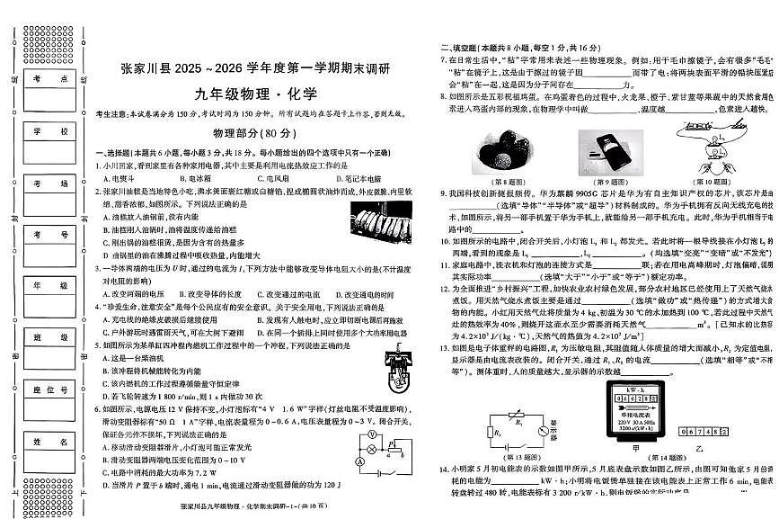 甘肃省天水市张家川回族自治县2025-2026学年九年级上学期期末物理、化学试卷第1页