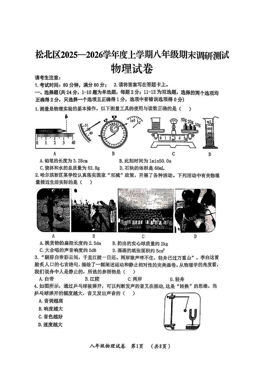 黑龙江省哈尔滨市松北区2025-2026学年八年级上学期物理期末试卷第1页