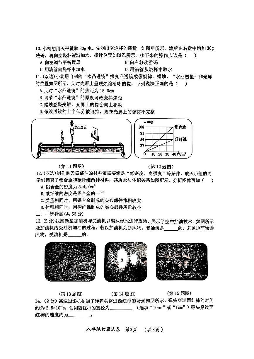 黑龙江省哈尔滨市松北区2025-2026学年八年级上学期物理期末试卷第3页