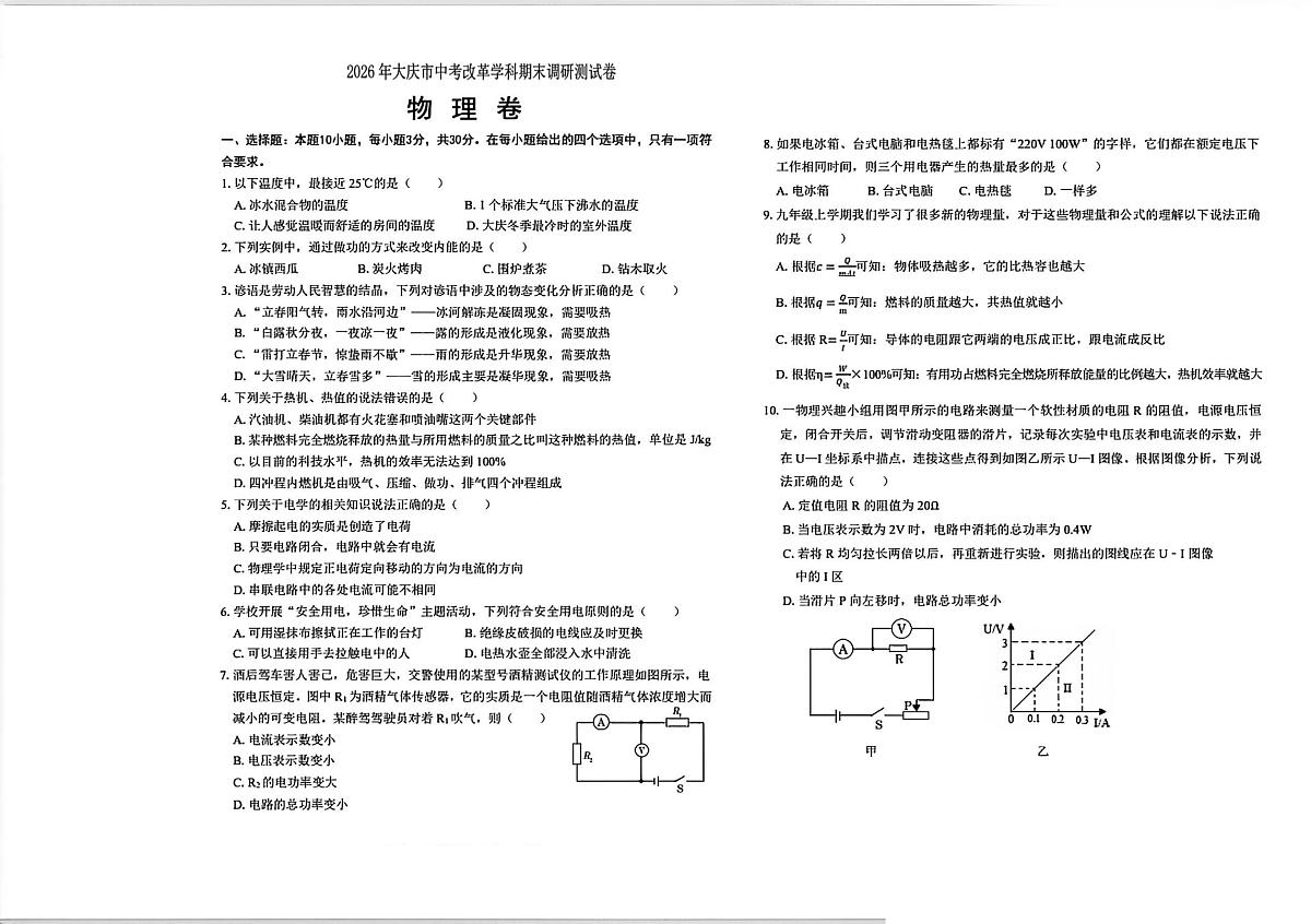 黑龙江省大庆市2025-2026学年九年级上学期期末考试物理试题第1页