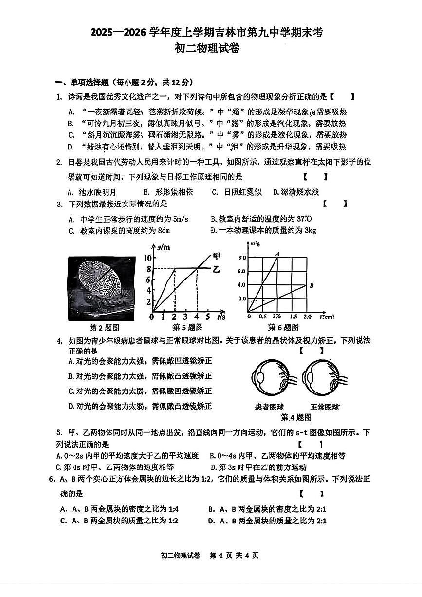 吉林省吉林市第九中学2025-2026学年八年级上学期期末考试物理试题第1页
