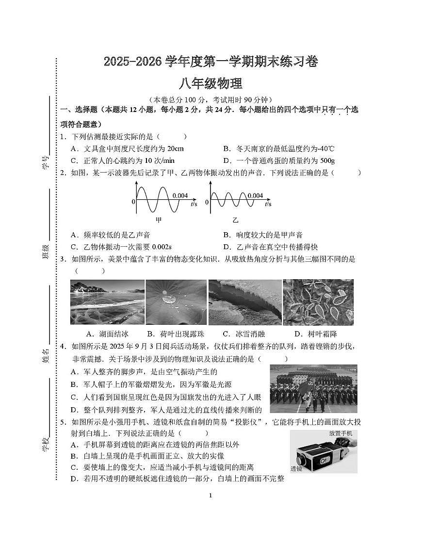 江苏省南京市联合体2025-2026学年上学期八年级物理期末练习卷第1页