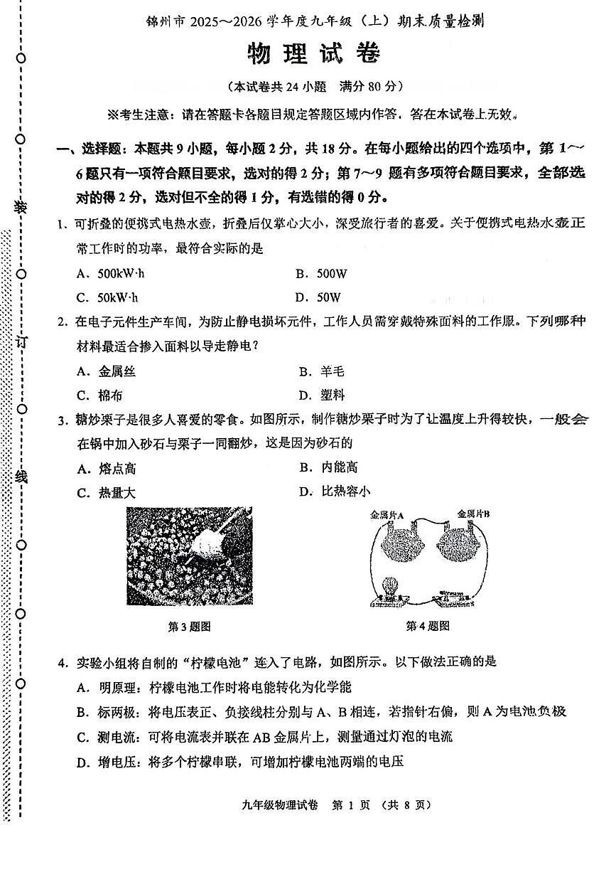 辽宁省锦州市2025-2026学年九年级上学期期末考试物理试卷第1页