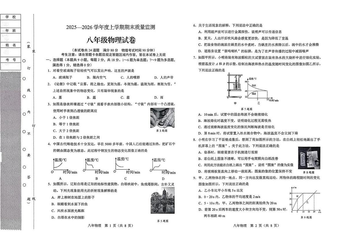 辽宁省辽阳市2025-2026学年八年级上学期期末物理试卷第1页