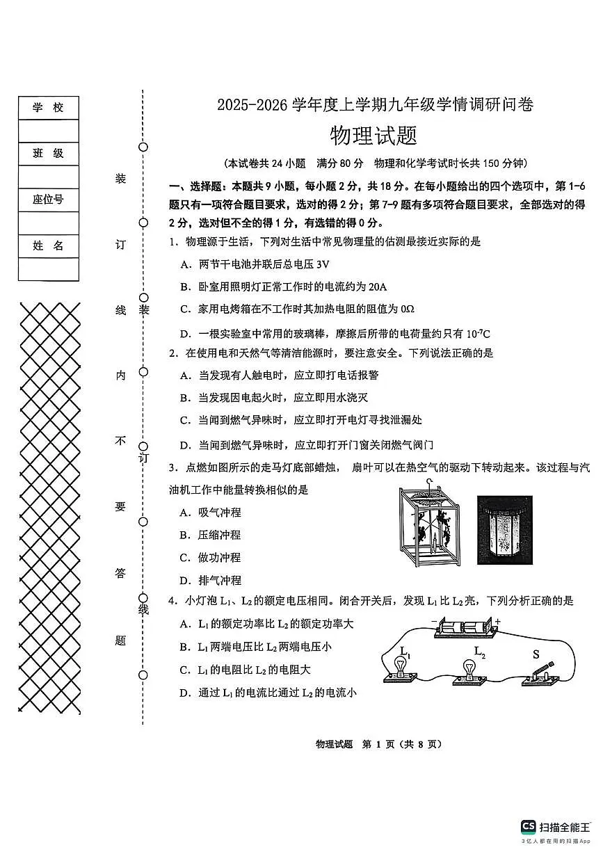 辽宁省沈阳市苏家屯区2025-2026学年九年级上学期期末物理试卷第1页