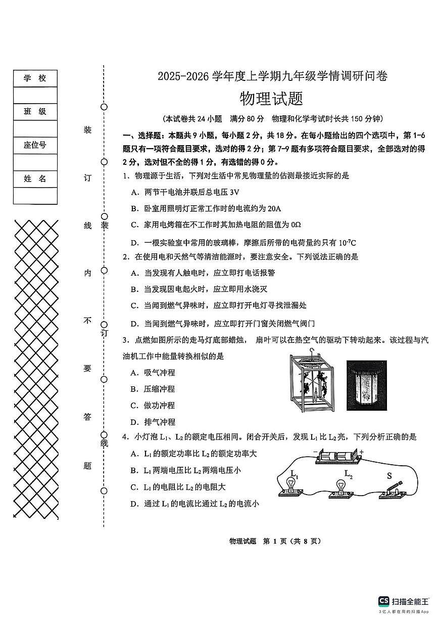 辽宁省沈阳市苏家屯区2025-2026学年九年级上学期期末物理试卷第1页