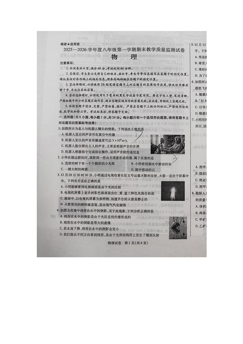 内蒙古自治区包头市青山区2025-2026学年八年级上学期期末教学质量监测物理试卷第1页