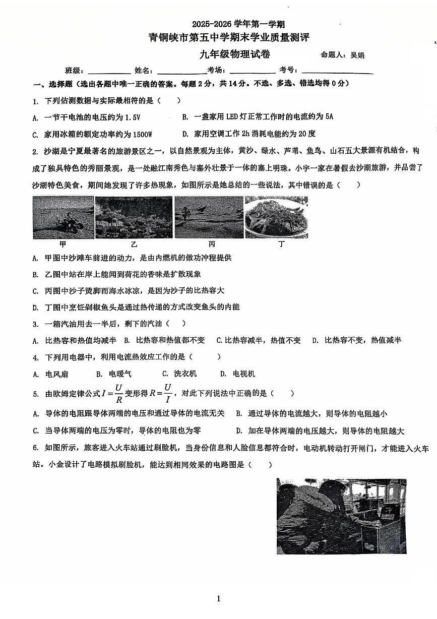 宁夏回族自治区吴忠市青铜峡市第五中学2025-2026学年九年级上学期1月期末物理试题第1页