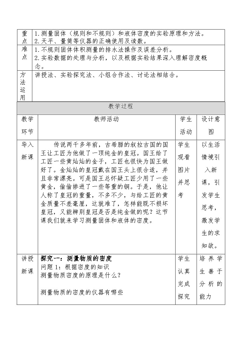 5.4 测量：固体和液体的密度 教学设计表格式--2025-2026学年八年级全一册《物理》（沪科版2024）第2页