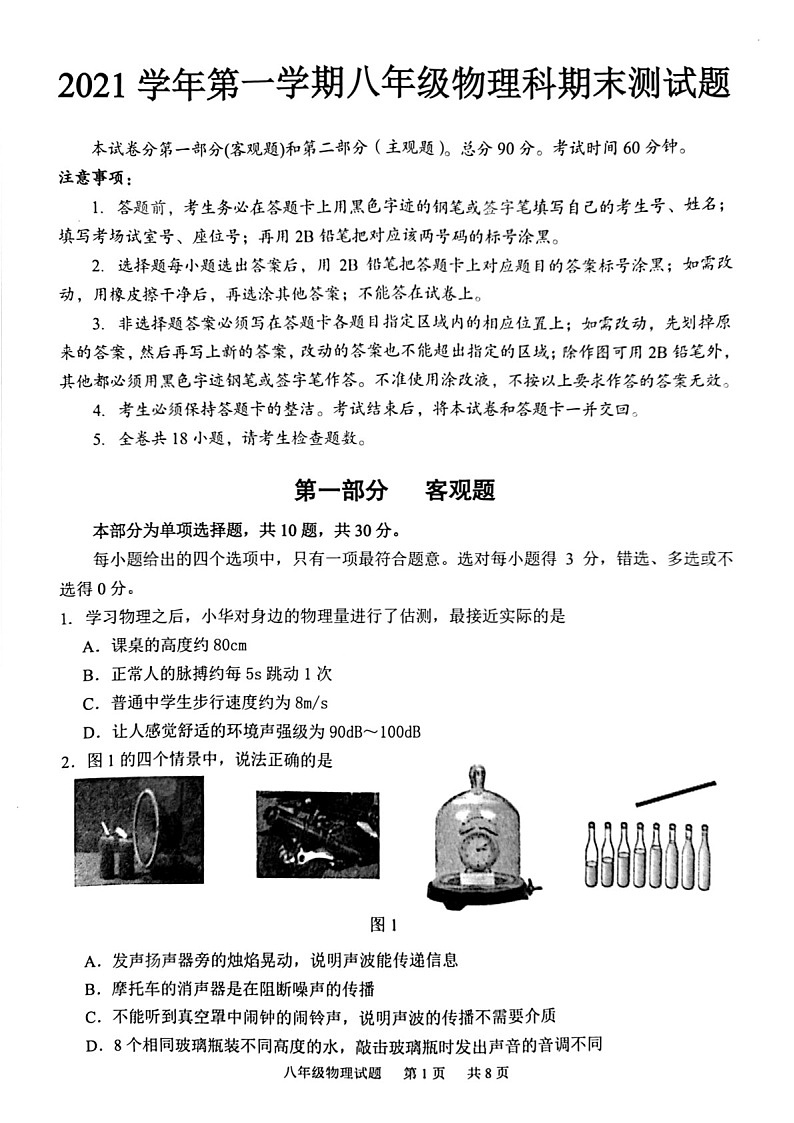 2021-2022学年广州市番禺区八年级上学期期末物理试卷（学生版）第1页