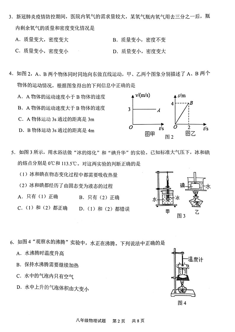 2021-2022学年广州市番禺区八年级上学期期末物理试卷（学生版）第2页