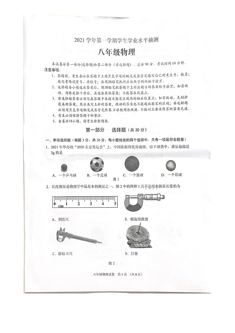 2021-2022学年广州市荔湾区八年级上学期期末物理试卷（学生版）第1页