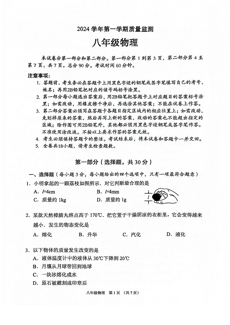 2024-2025学年广州市海珠区八年级上学期期末物理试题（学生版）第1页