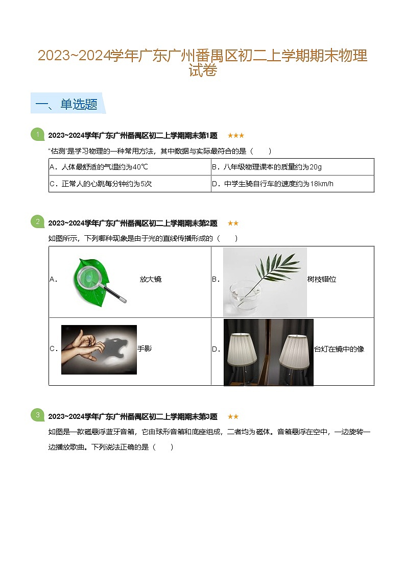 广东省广州番禺区2023-2024学年八年级上学期期末物理试卷（含答案）第1页