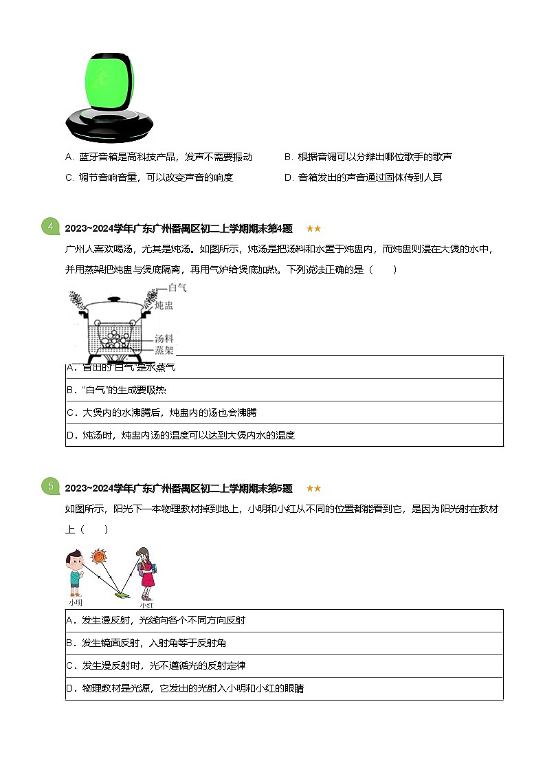 广东省广州番禺区2023-2024学年八年级上学期期末物理试卷（含答案）第2页