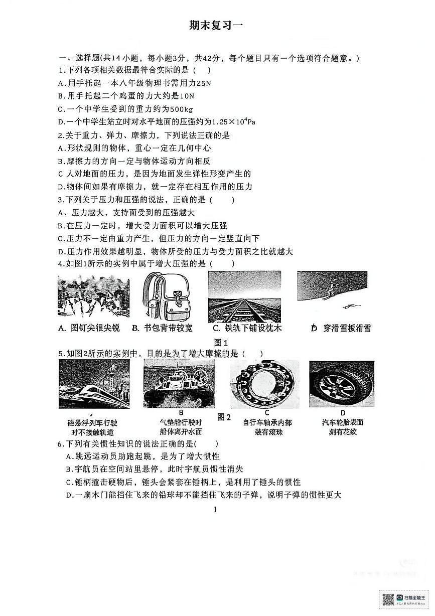 重庆市第八中学校2025-2026学年八年级上学期期末考试物理复习试卷第1页