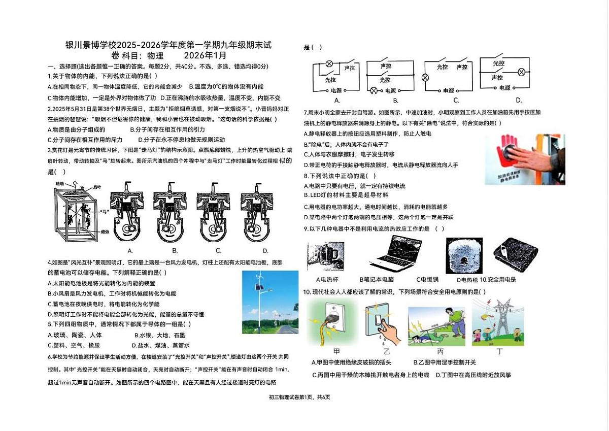 宁夏银川景博学校2025-2026学年九年级上学期1月期末物理试题第1页