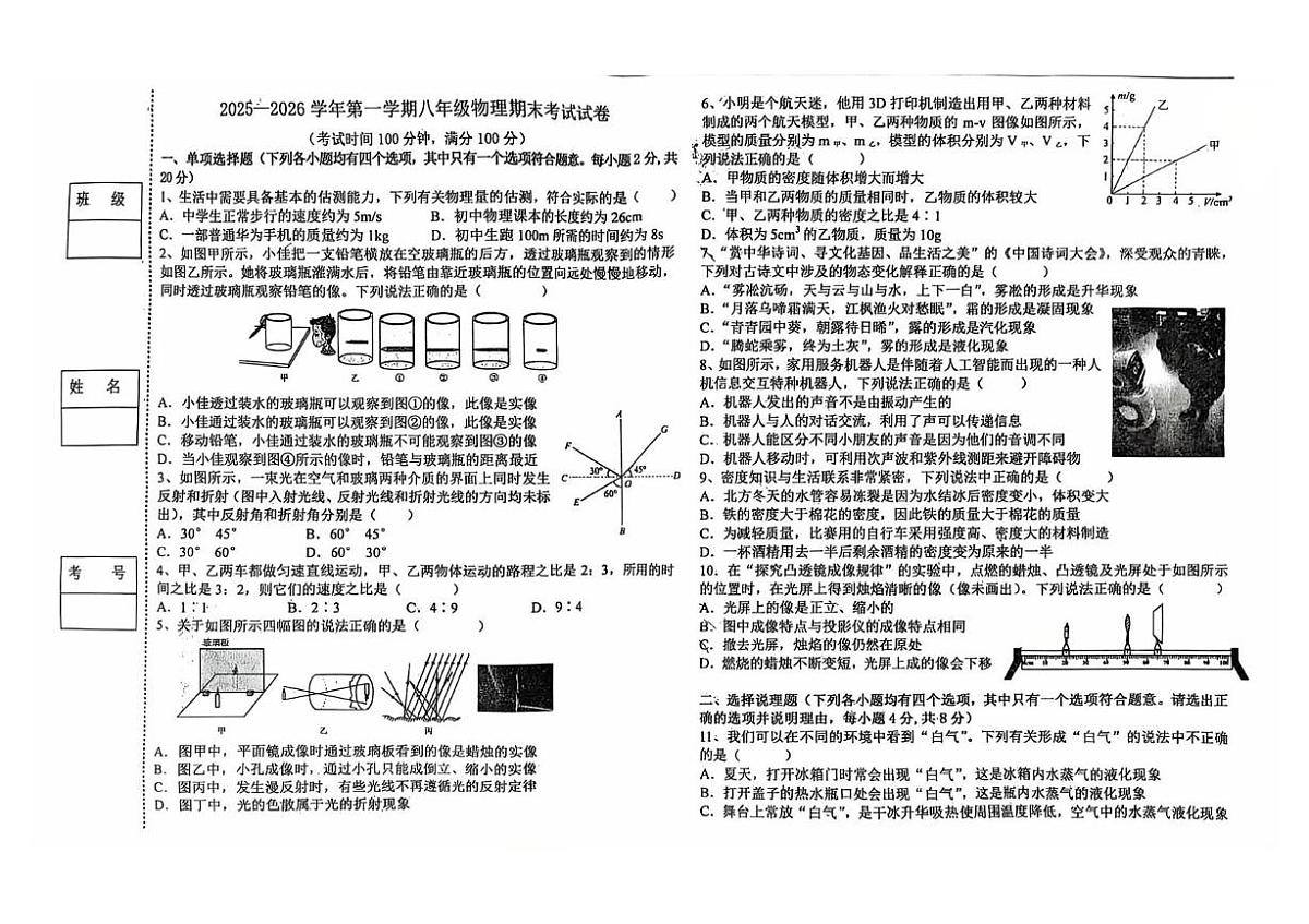 宁夏银川市第二十四中学2025-2026学年八年级上学期期末考试物理试卷第1页