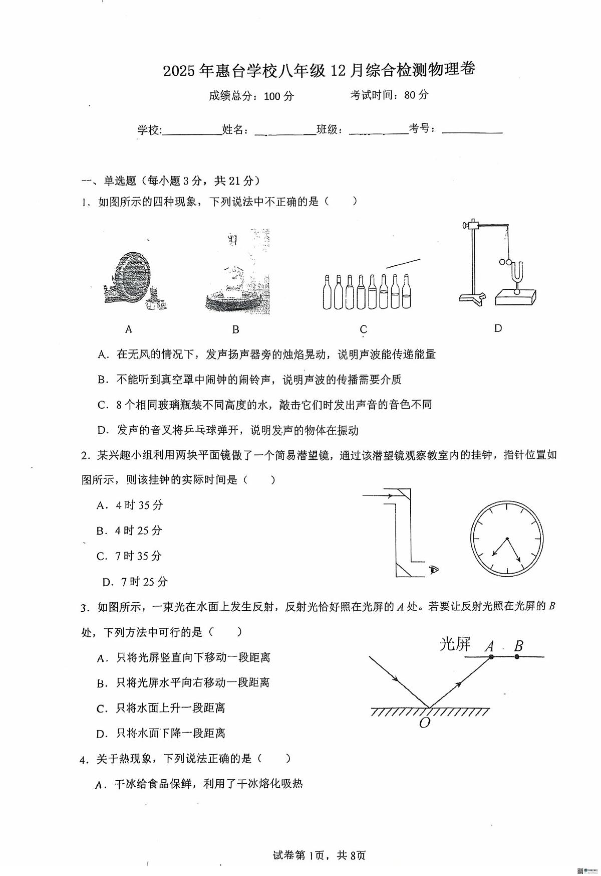 广东省惠州市惠城区惠台学校2025-2026学年八年级上学期物理12月月考卷第1页