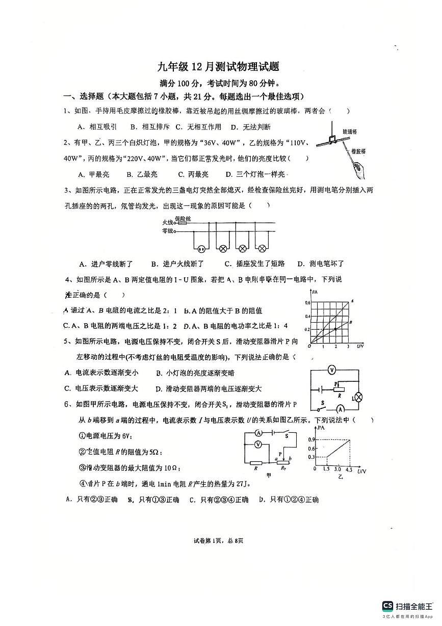 广东省惠州市惠城区尚书实验学校2025-2026学年九年级上学期物理12月月考卷第1页
