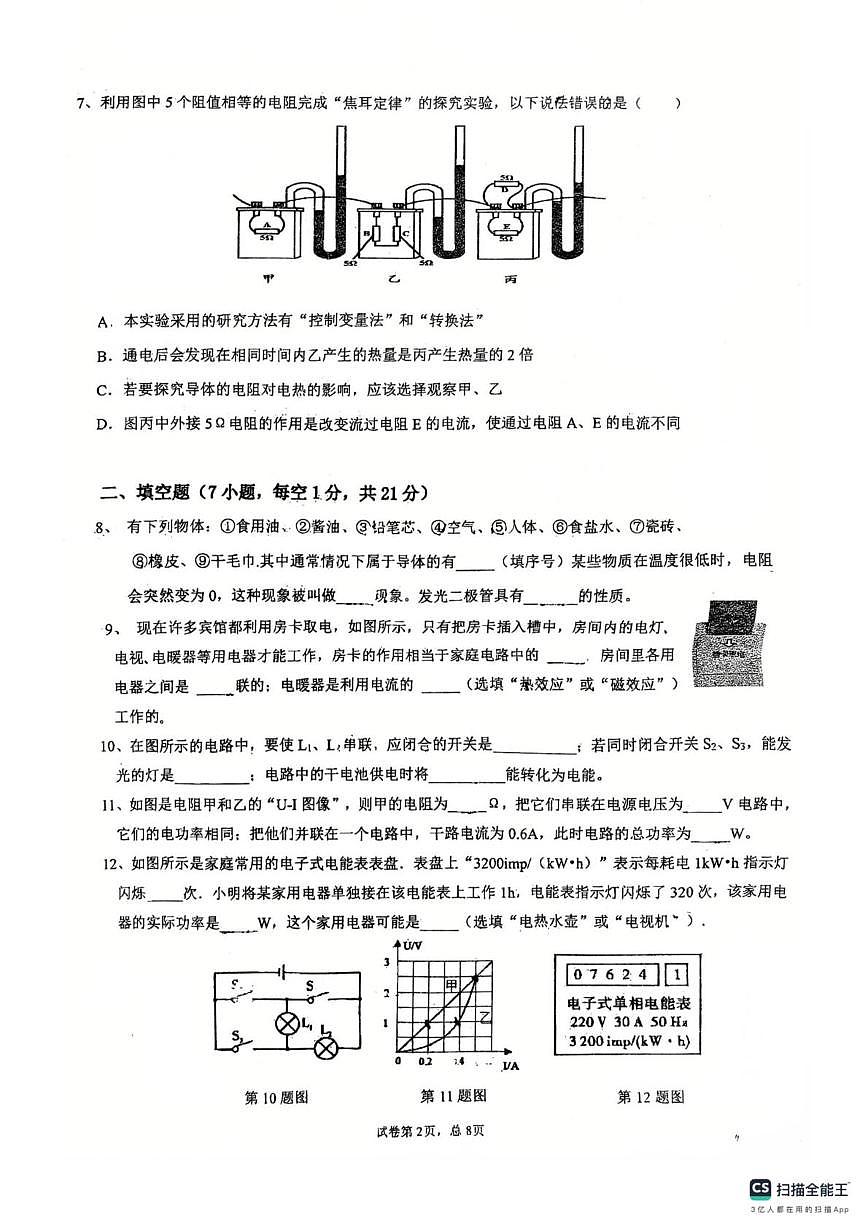 广东省惠州市惠城区尚书实验学校2025-2026学年九年级上学期物理12月月考卷第2页